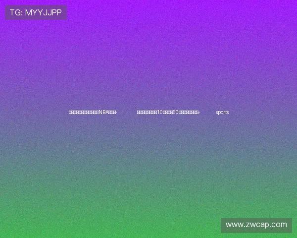 ✅体育直播🏆世界杯直播🏀NBA直播⚽- 假期，楼市热了！10余省份、50余城出台优化政策- sports