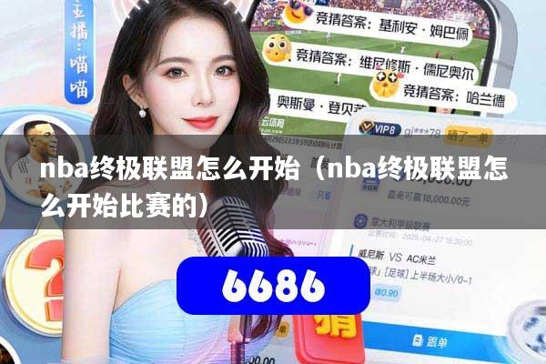 nba终极联盟怎么开始（nba终极联盟怎么开始比赛的）