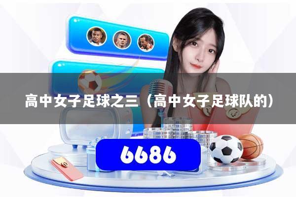 高中女子足球之三（高中女子足球队的）