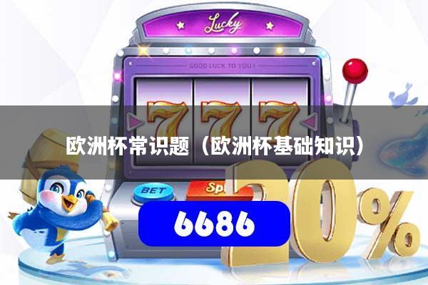 欧洲杯常识题（欧洲杯基础知识）