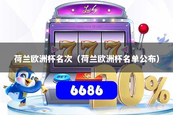 荷兰欧洲杯名次(荷兰欧洲杯名单公布)