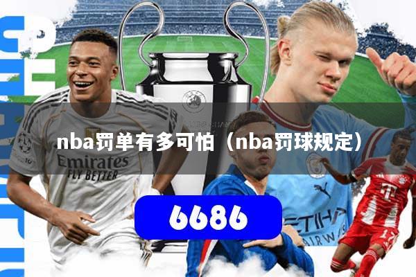 nba罚单有多可怕（nba罚球规定）