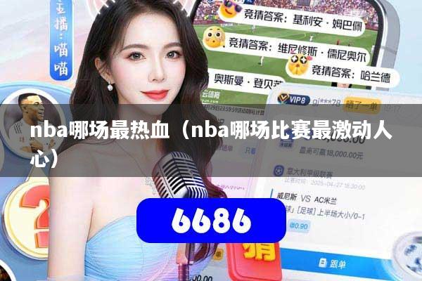 nba哪场最热血（nba哪场比赛最激动人心）