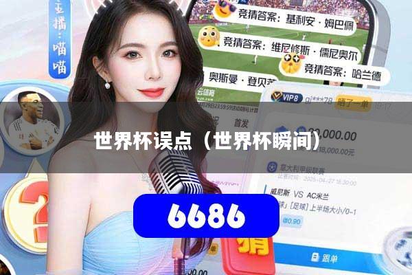 世界杯误点（世界杯瞬间）