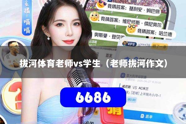 拔河体育老师vs学生（老师拔河作文）