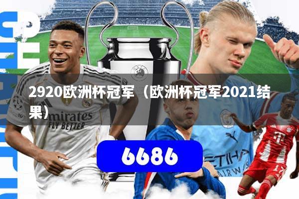 2920欧洲杯冠军（欧洲杯冠军2021结果）