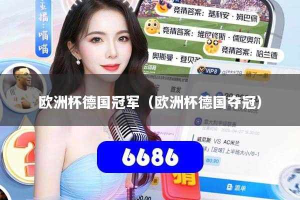 欧洲杯德国冠军（欧洲杯德国夺冠）