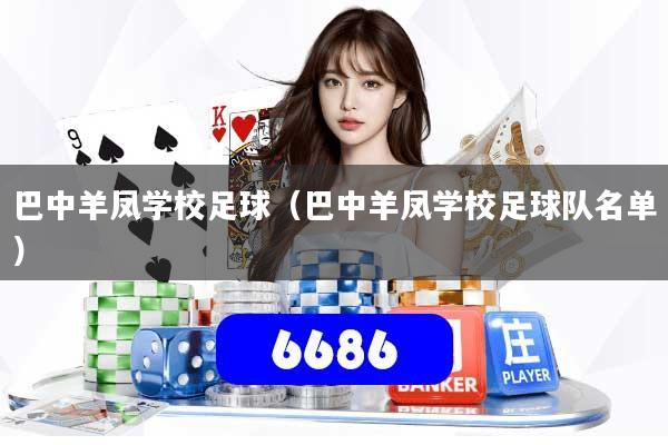 巴中羊凤学校足球（巴中羊凤学校足球队名单）