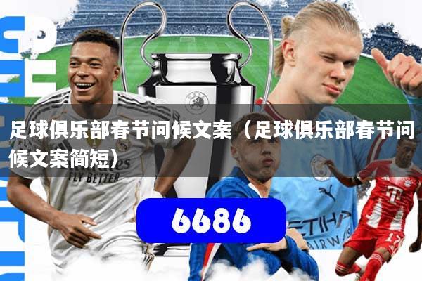 足球俱乐部春节问候文案（足球俱乐部春节问候文案简短）