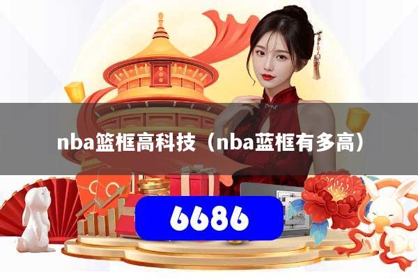 nba篮框高科技（nba蓝框有多高）