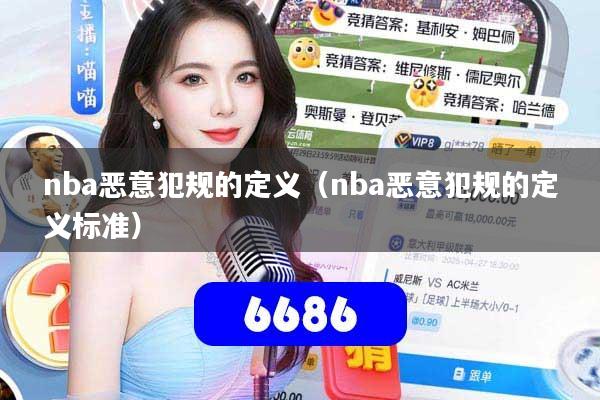 nba恶意犯规的定义（nba恶意犯规的定义标准）