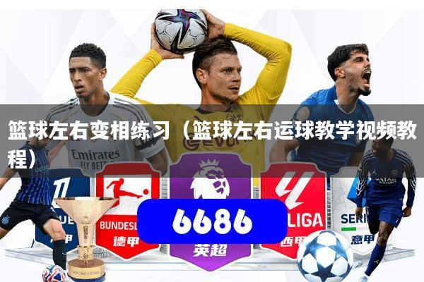 篮球左右变相练习（篮球左右运球教学视频教程）