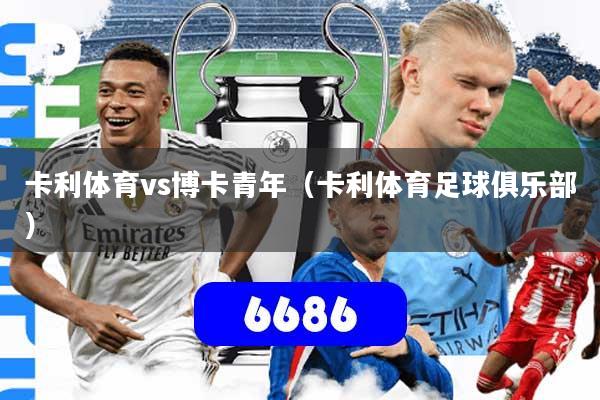 卡利体育vs博卡青年（卡利体育足球俱乐部）