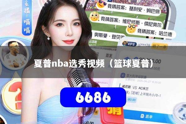 夏普nba选秀视频（篮球夏普）