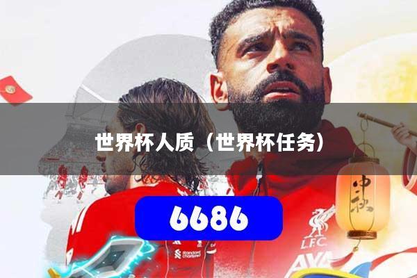 世界杯人质（世界杯任务）