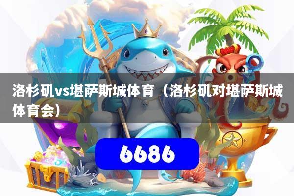 洛杉矶vs堪萨斯城体育（洛杉矶对堪萨斯城体育会）