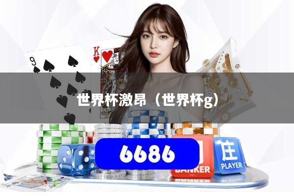 世界杯激昂（世界杯g）