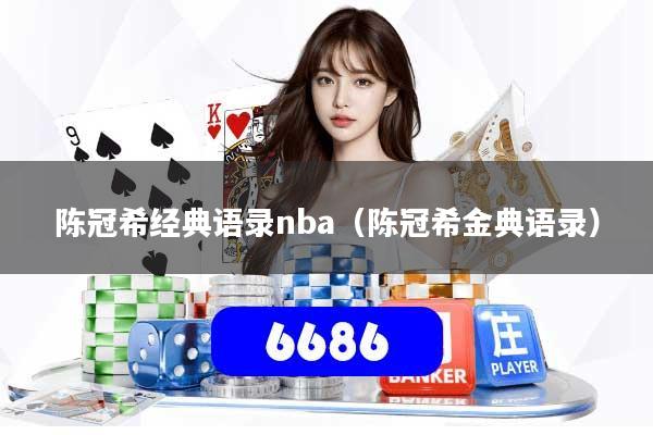 陈冠希经典语录nba（陈冠希金典语录）